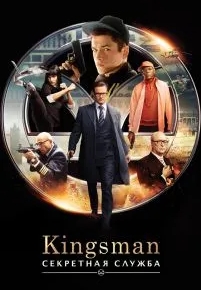 Kingsman: Секретная служба