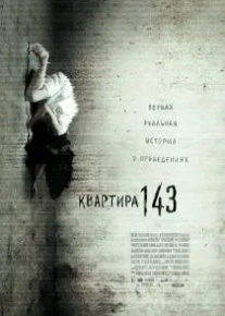 Квартира 143