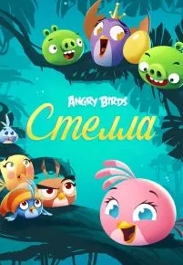 Angry Birds. Стелла