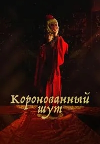 Коронованный шут