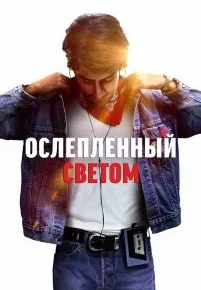 Ослеплённый светом