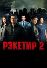 Рэкетир 2