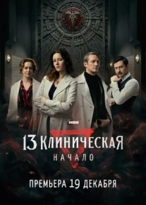 13 клиническая. Начало