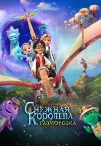 Снежная королева: Разморозка