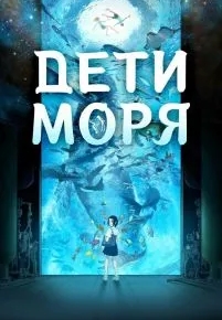 Дети моря