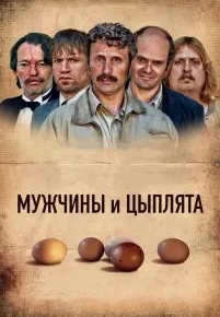 Мужчины и цыплята