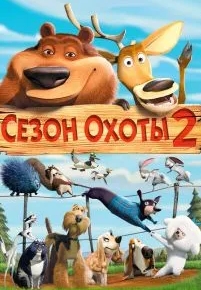 Сезон охоты 2