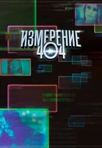 Измерение 404