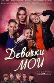 Девочки мои