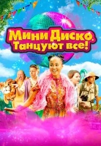 Мини-диско. Танцуют все!