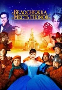 Белоснежка: Месть гномов