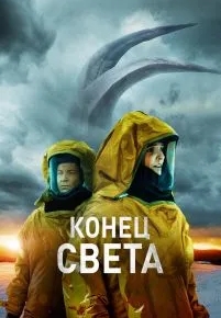 Конец света