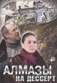 Алмазы на десерт