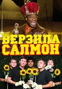 Верзила Салмон