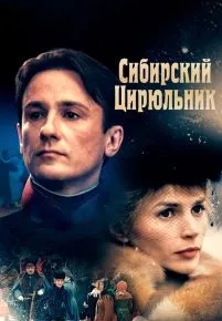 Сибирский цирюльник