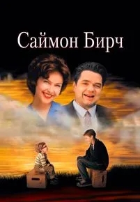 Саймон Бирч