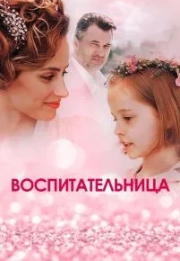 Воспитательница