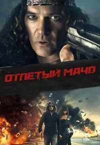 Отпетый мачо