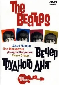 The Beatles: Вечер трудного дня