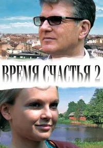 Время счастья 2