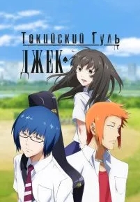 Токийский гуль: Джек