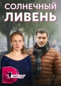 Солнечный ливень