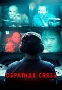 Обратная связь