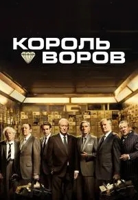 Король воров