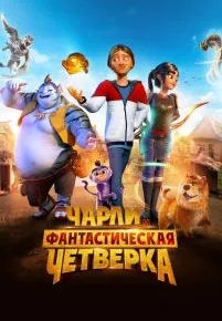 Чарли и фантастическая четверка