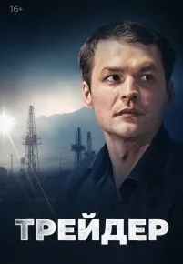 Трейдер