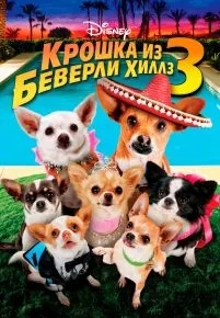 Крошка из Беверли-Хиллз 3