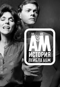 Мистер А и Мистер М: История легендарного лейбла A&M Records