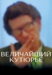 Величайший кутюрье