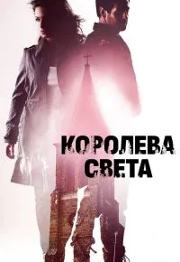 Королева света