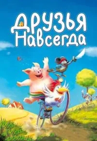 Друзья навсегда