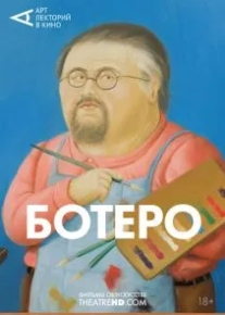 Ботеро