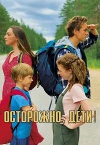 Осторожно, дети!