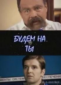 Будем на ты