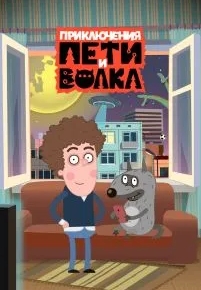 Приключения Пети и Волка