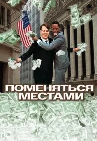 Поменяться местами