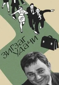 Зигзаг удачи