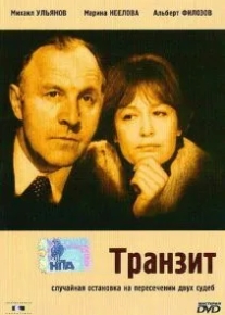 Транзит