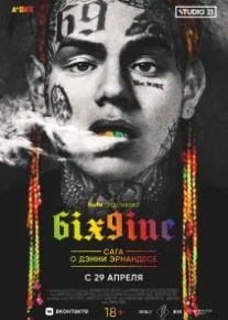 6IX9INE: Сага о Дэнни Эрнандесе