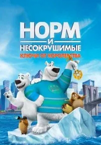 Норм и Несокрушимые: Ключи от королевства