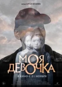 Моя девочка