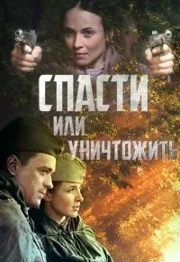 Спасти или уничтожить