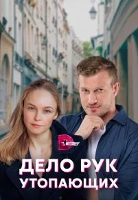 Дело рук утопающих