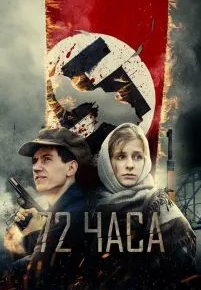 72 часа