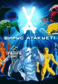 Вирус атакует!