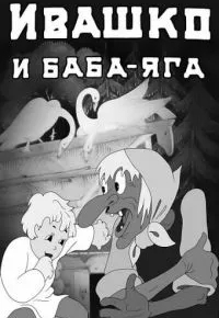 Ивашко и Баба-Яга